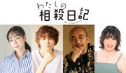 「わたしの相殺日記」窪塚愛流があのの弟役に、ゆめっち・遊井亮子・竹中直人も出演