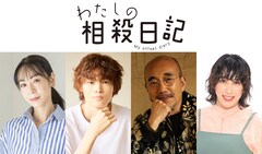 「わたしの相殺日記」窪塚愛流があのの弟役に、ゆめっち・遊井亮子・竹中直人も出演
