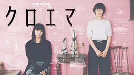 ドラマ「クロエマ」あらすじ、キャスト、スタッフまとめ【Prime Originalドラマシリーズ】