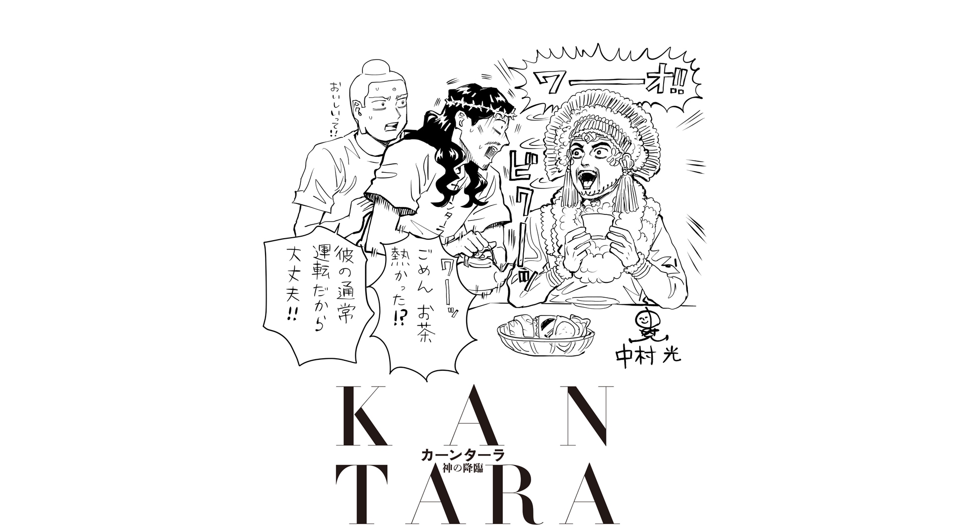 インド映画「カーンターラ」に「聖☆おにいさん」著者・中村光がイラスト寄稿