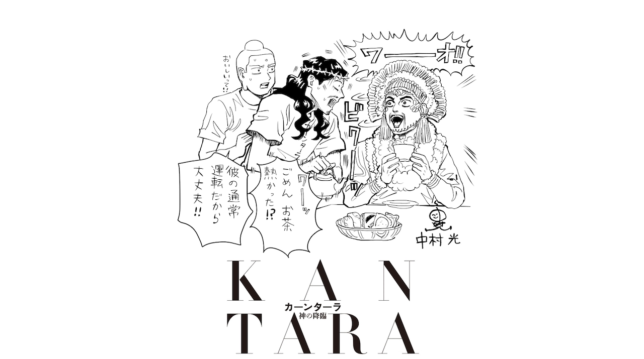 インド映画「カーンターラ 神の降臨」に寄せた中村光の描き下ろしイラスト。「聖☆おにいさん」に登場するブッダ（左）、イエス（中央）。パンジュルリ神（右）は象徴的な雄叫びを上げている