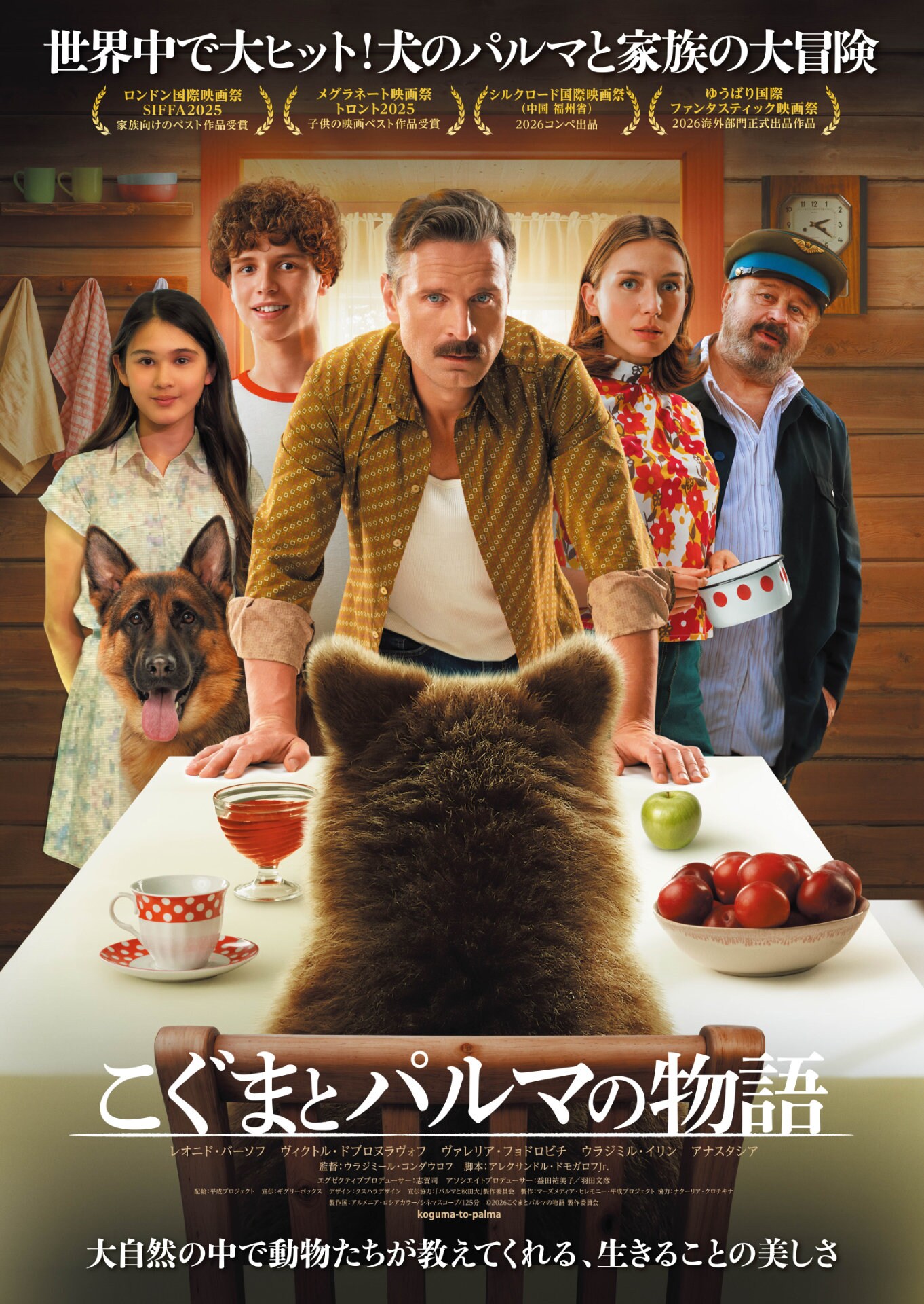 犬と“こぐま”が家に帰るため奮闘、家族の絆描く「ハチとパルマの物語」続編が8月公開