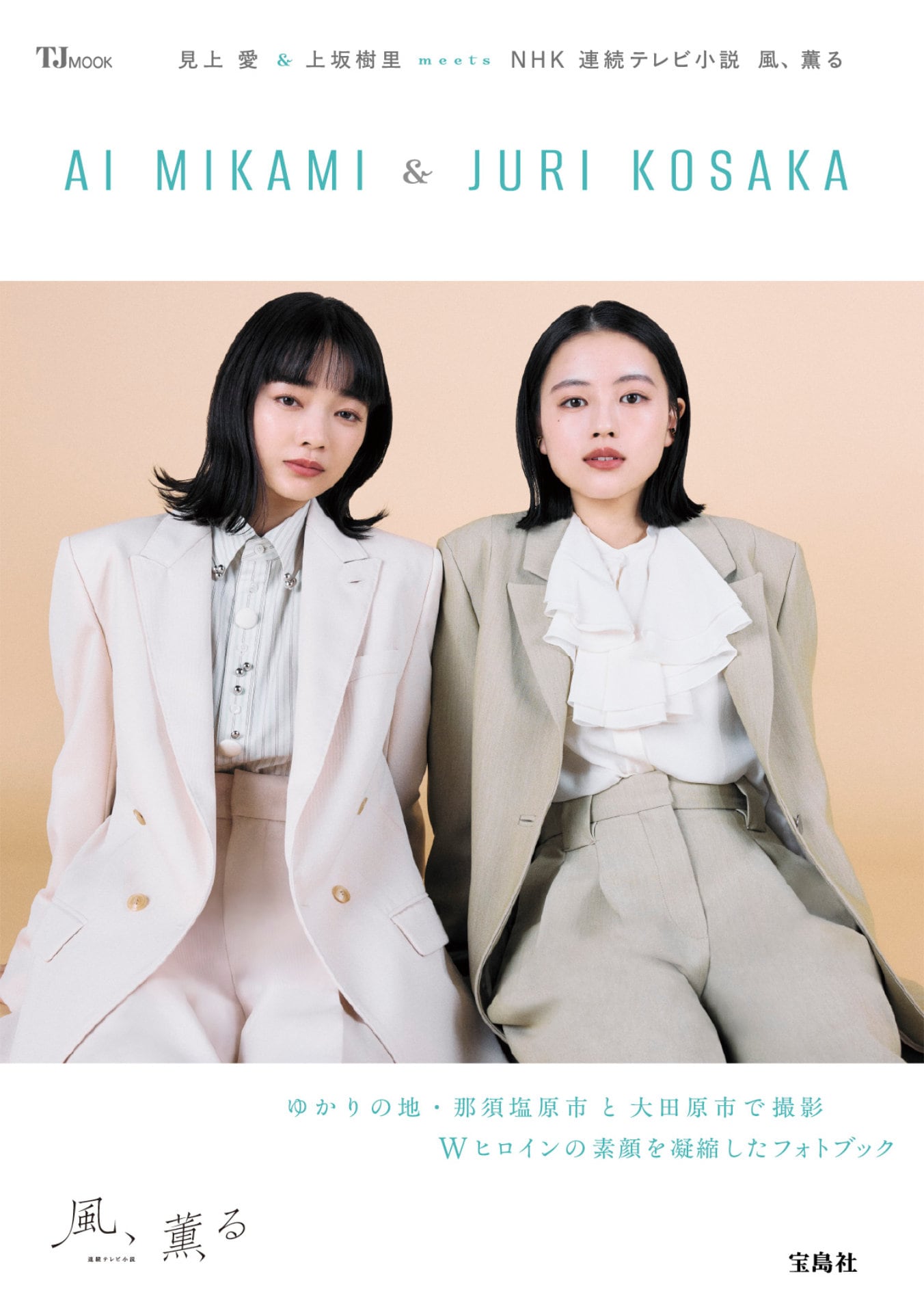 朝ドラ「風、薫る」見上愛＆上坂樹里のフォトブック発売、撮影はドラマゆかりの地で