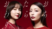 マンガ「おちたらおわり」ドラマ化、宇垣美里と篠田麻里子がタワマンでママ友バトル