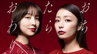 ドラマ「おちたらおわり」ティザービジュアル
