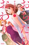 マンガ「おちたらおわり」1巻書影