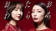 マンガ「おちたらおわり」ドラマ化、宇垣美里と篠田麻里子がタワマンでママ友バトル