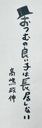 「波」連載時の題字（髙嶋政伸の直筆）