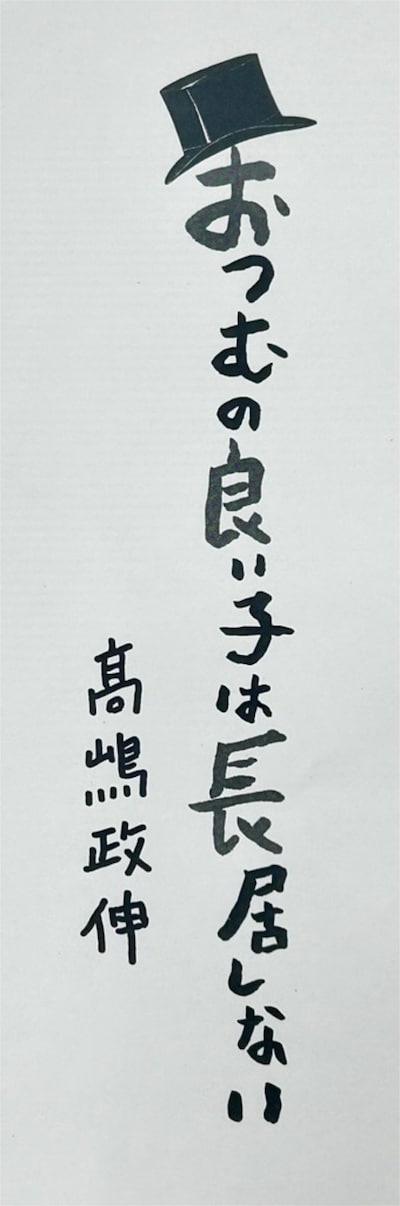 「波」連載時の題字（髙嶋政伸の直筆）
