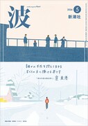 髙嶋政伸が連載していた雑誌「波」
