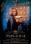 ジョディ・フォスターが精神分析医を演じたフランス映画「プライベート・ケース」公開