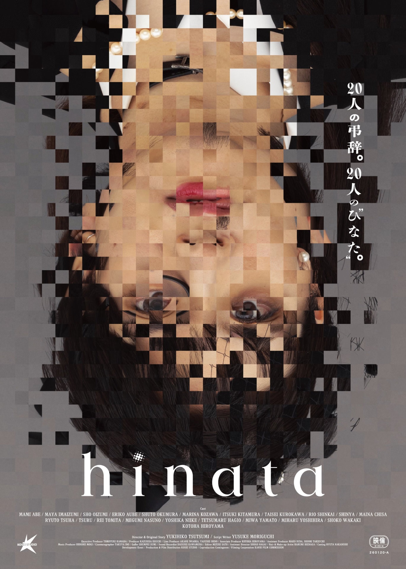 堤幸彦×新進俳優20名が紡ぎ出す「hinata」6月公開、各々の読む弔辞が予測不能な謎を呼ぶ