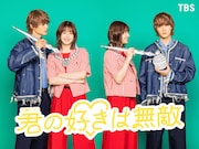 TBS系火曜ドラマ「君の好きは無敵」ビジュアル©︎TBS