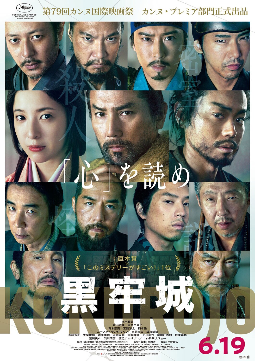 黒牢城」ポスタービジュアル 第79回カンヌ国際映画祭（2026年