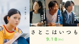 「さとこはいつも」キャストたち。左から姫野花春、吉田羊、黒田大輔、小川冬晴