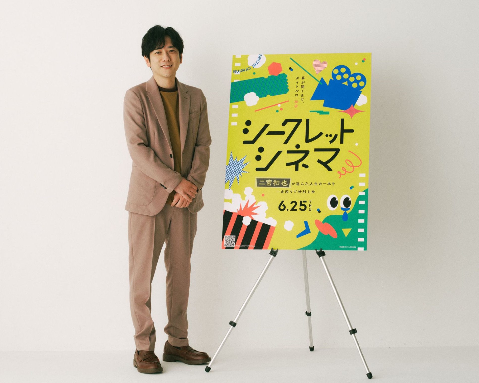 二宮和也が“人生の1本”を選出、幕が開くまでタイトル秘密の上映会「シークレットシネマ」