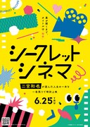 「シークレットシネマ」キービジュアル