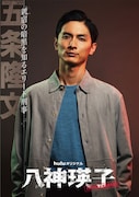 Huluオリジナル「八神瑛子 -上野中央署 組織犯罪対策課-」より、高良健吾演じる新宿南署組織犯罪対策課の警部補・五条隆文