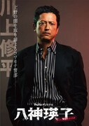 Huluオリジナル「八神瑛子 -上野中央署 組織犯罪対策課-」より、池内博之演じる上野中央署組織犯罪対策課の警部・川上修平