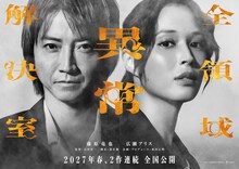 藤原竜也×広瀬アリス、映画「全領域異常解決室」は2作連続公開に