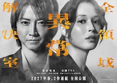 藤原竜也×広瀬アリス、映画「全領域異常解決室」は2作連続公開に