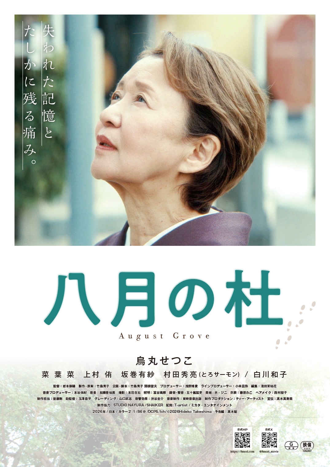 烏丸せつこの主演映画「八月の杜」公開、東京大空襲で記憶を失った女性の終末描く物語