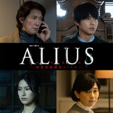連続ドラマW-30「ALIUS -特定事象捜査ファイル-」キャスト画像。上段左から時計回りに佐野省吾役の佐々木蔵之介、神崎透流役の中川大志、辰巳薫役の坂井真紀、羽住杏奈役の恒松祐里