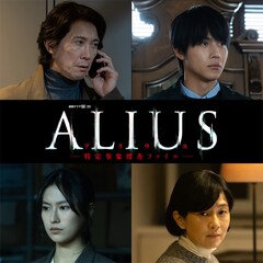 佐々木蔵之介主演のWOWOWドラマ「ALIUS」に中川大志、恒松祐里、坂井真紀が出演