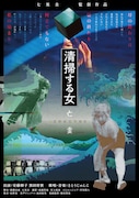 七里圭の監督作「清掃する女 亡霊」6月より順次公開、安藤朋子と黒田育世が出演
