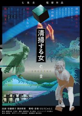 七里圭の監督作「清掃する女 亡霊」6月より順次公開、安藤朋子と黒田育世が出演