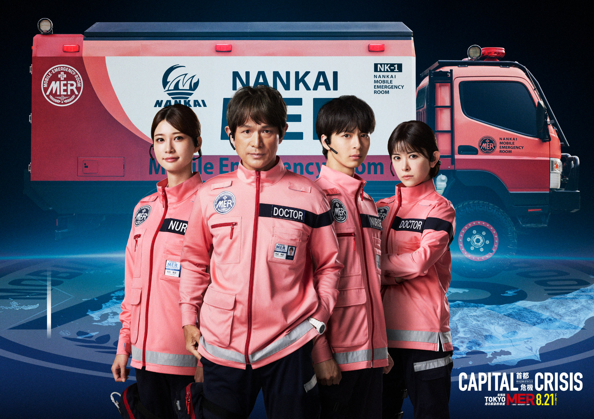 劇場版「TOKYO MER～走る緊急救命室～CAPITAL CRISIS」TEAMビジュアル
