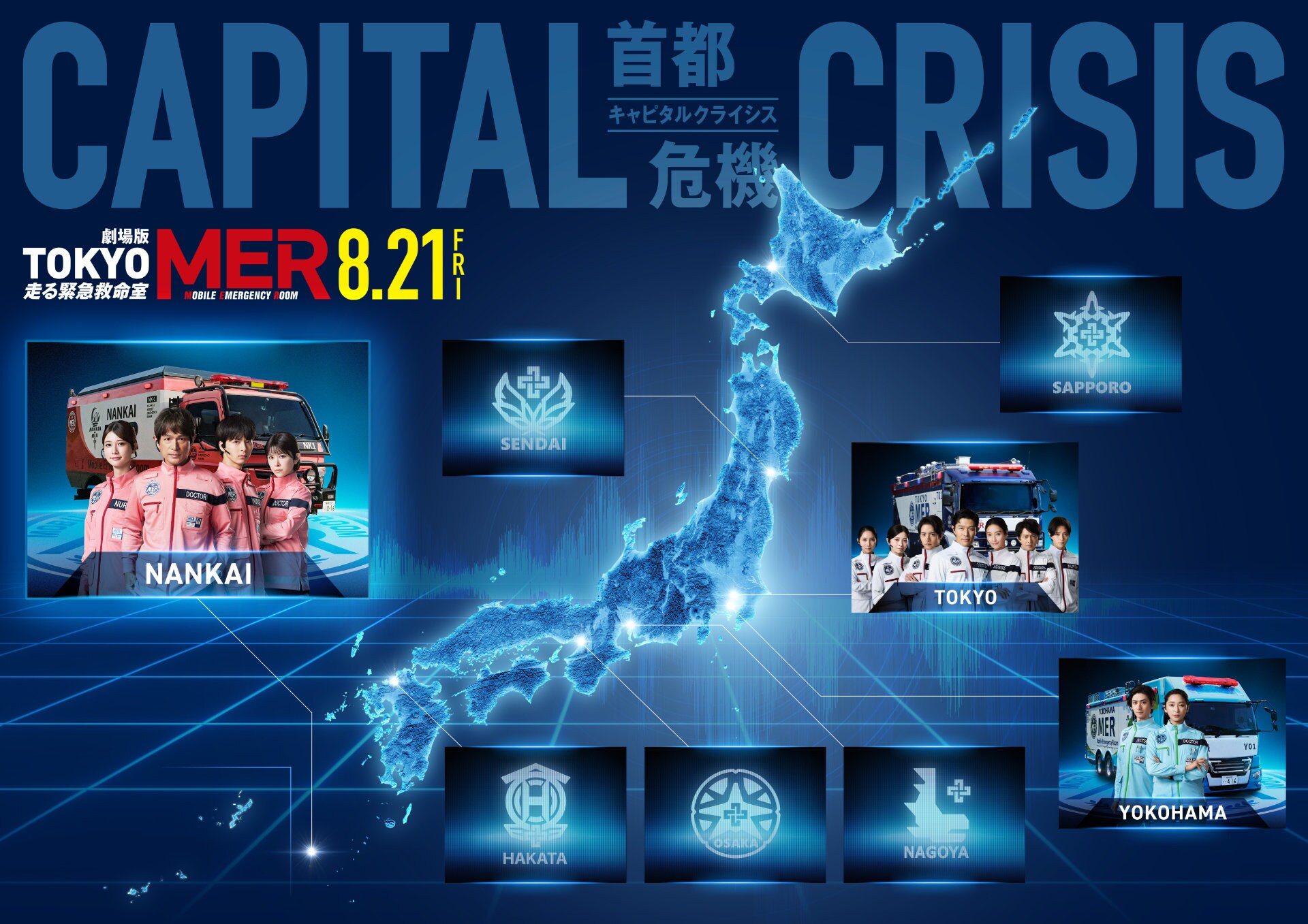 劇場版「TOKYO MER～走る緊急救命室～CAPITAL CRISIS」全国MERマップ
