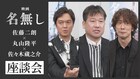 映画「名無し」佐藤二朗・丸山隆平・佐々木蔵之介が座談会、山田裕貴らのコメントも