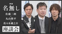 映画「名無し」佐藤二朗・丸山隆平・佐々木蔵之介が座談会、山田裕貴らのコメントも