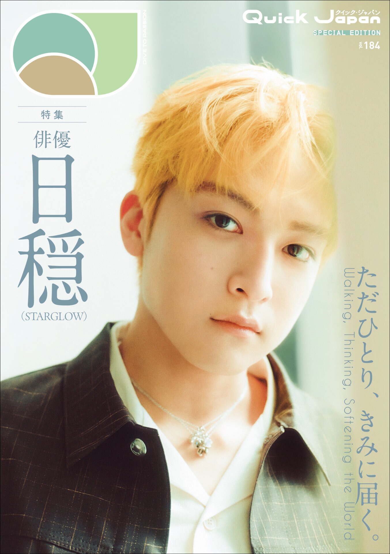 俳優・日穏の魅力を深掘り、「Quick Japan」で12ページ特集＆ソロ表紙