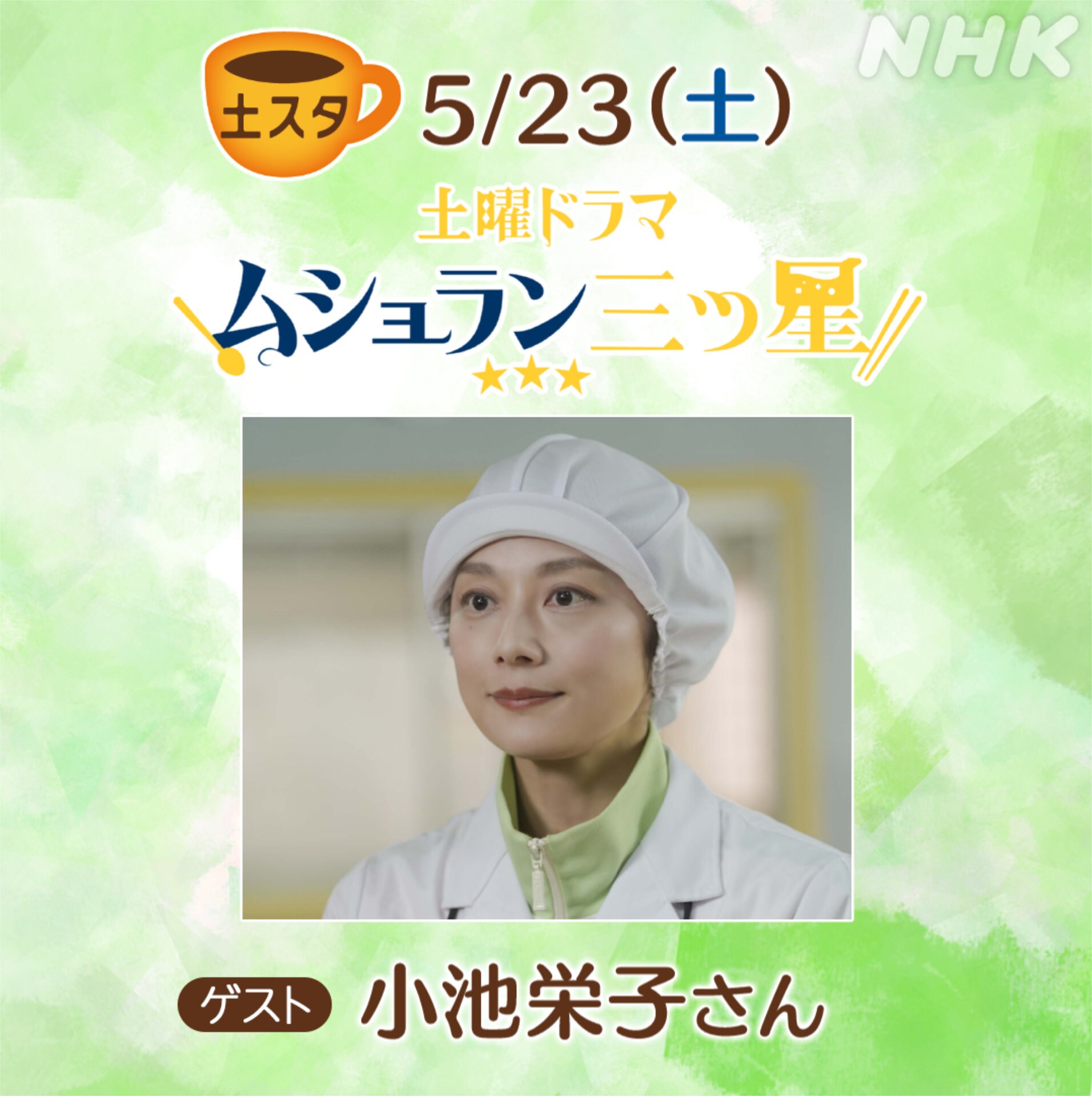 「ムショラン三ツ星」小池栄子の過去映像を「土スタ」で、仲良しの菊地凛子は素顔明かす
