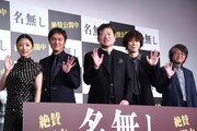 「名無し」佐藤二朗が怪物演じる工夫明かす、丸山隆平はSUPER EIGHTの名付けエピソード披露