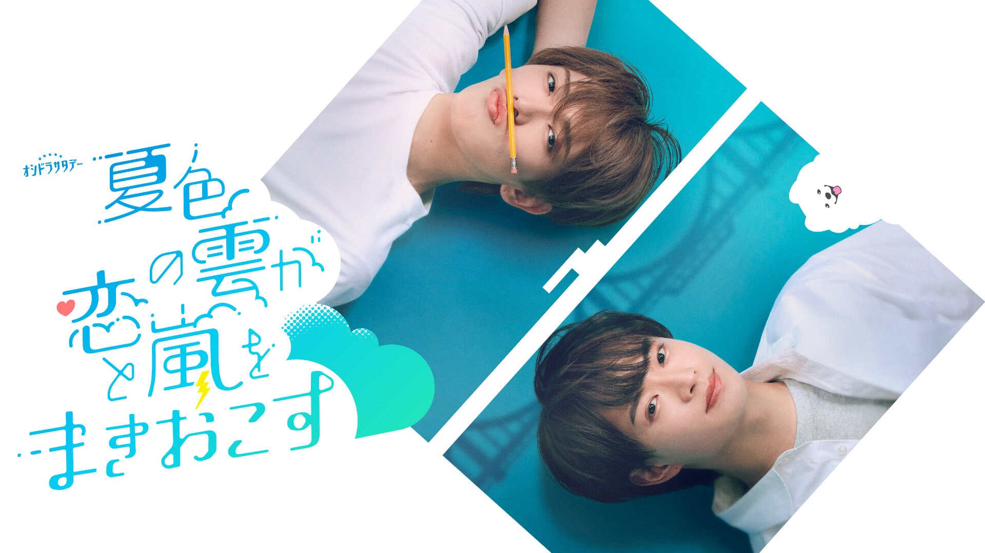 夏色の雲が恋と嵐をまきおこす」ティザービジュアル。深田竜生（ACEes