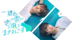 ACEesの深田竜生がオシドラ枠でドラマ初主演！“恋の相手”はACEes浮所飛貴、主題歌もACEes