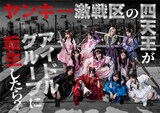 ≠ME主演ドラマ「ヤンキー激戦区の四天王がアイドルグループに転生したら？」メインビジュアル