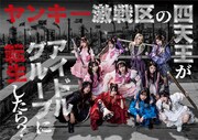 ≠ME主演ドラマ「ヤン転」に＝LOVE野口衣織・大場花菜が出演、ビジュアル＆予告解禁