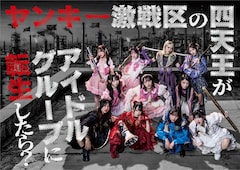 ≠ME主演ドラマ「ヤン転」に＝LOVE野口衣織・大場花菜が出演、ビジュアル＆予告解禁