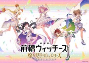 群馬県前橋市が舞台の「前橋ウィッチーズ」劇場版が今秋公開、記念ライブの開催も決定