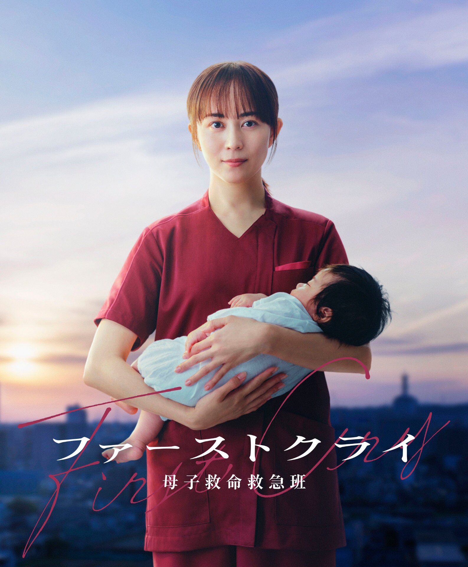 比嘉愛未が“産声”を聞くため奮闘、ドラマ「ファーストクライ 母子救命救急班」で主演