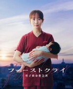 「ファーストクライ 母子救命救急班」ビジュアル