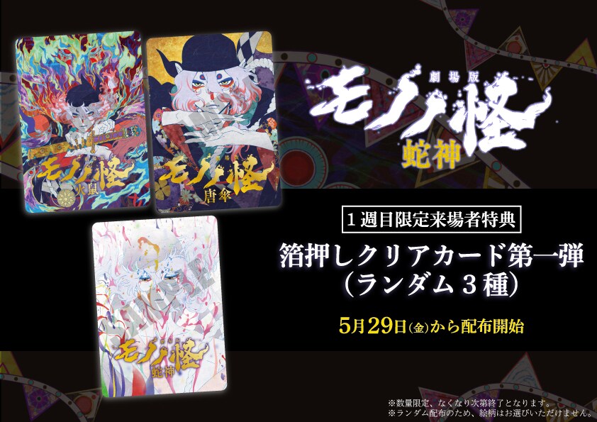 「劇場版モノノ怪 第三章 蛇神」1週目来場特典が決定、劇場版3作のビジュアルを使用