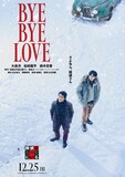 「BYE BYE LOVE 探偵はBARにいる」ティザービジュアル（両A面の1種）。雪が舞う中、探偵（演：大泉洋 / 左）と高田（演：松田龍平 / 右）が佇んでいる