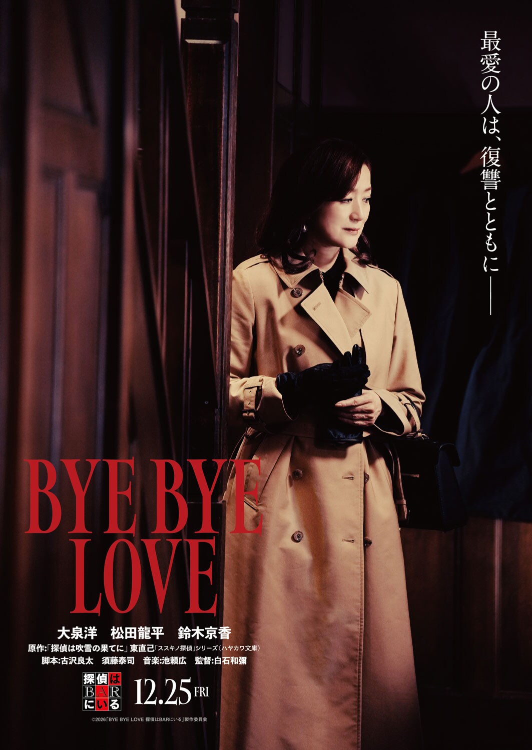 鈴木京香が「探偵はBARにいる」最新作に出演、大泉洋の“かつて愛した女性”役