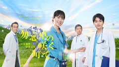 福本莉子主演のNHK医療ドラマ「勿忘草の咲く町で」に長野博、長野凌大、六平直政、三浦貴大ら