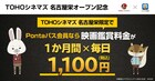 TOHOシネマズ 名古屋栄オープン記念、Pontaパス会員は毎日一般1100円